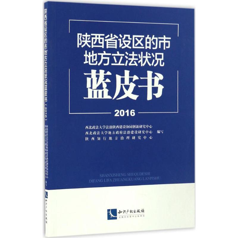 【M】陕西省设区的市地方立法状况蓝皮书.2016-9787513047142