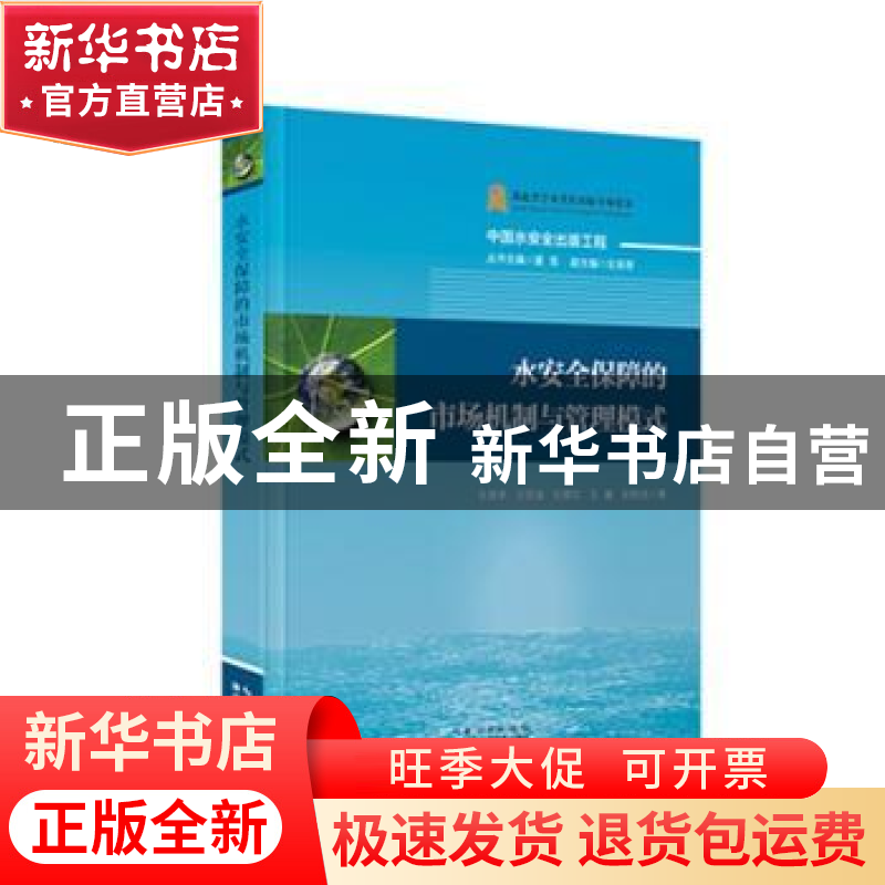 正版 水安全保障的市场机制与管理模式 左其亭【等】著 湖北科学技