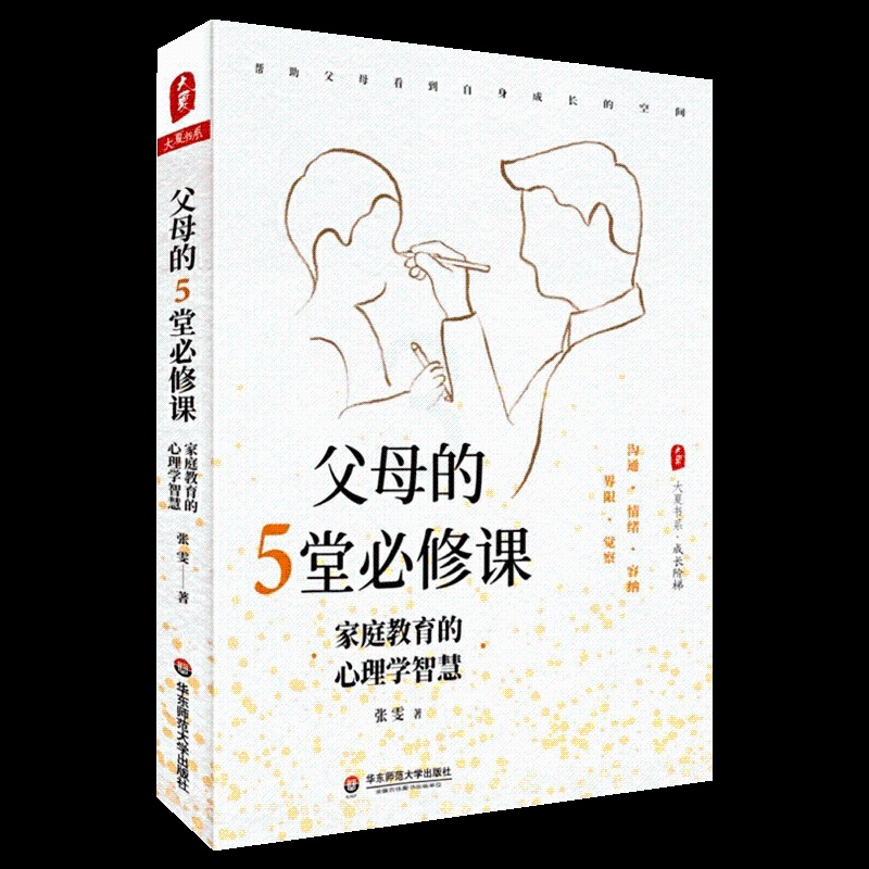 [醉染正版]正版 父母的5堂必修课 家庭教育的心理学智慧 大夏书系 张雯 家庭沟通 情绪管理 育儿方法 华东师范大学高清大图