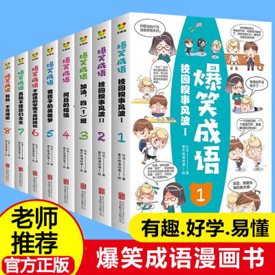 爆笑成语漫画书全套8册小学生漫画书课外阅读书籍看漫画 学趣味成语故事rjaplaxzmujdaqskhuxdqepibgu 红龙著 摘要书评在线阅读 苏宁易购图书