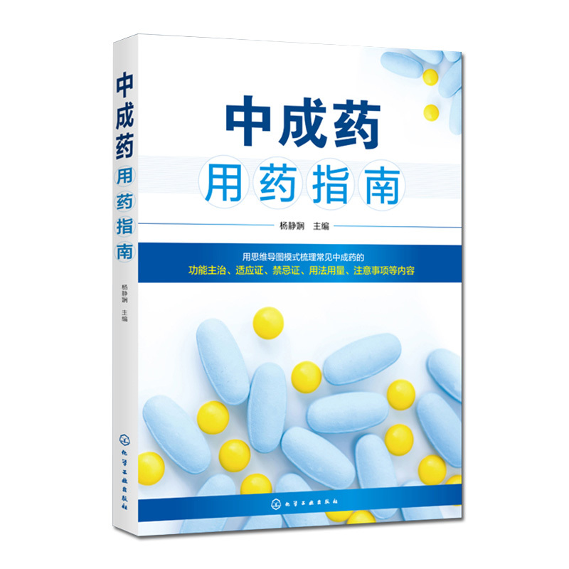 [正版]中成药用药指南 中成药大全临床用药应用指南书籍药剂学医药外科常用中成药基本知识药物用法用量助手功用主治中药学药