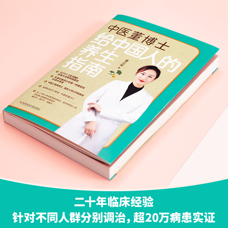 醉染图书中医董博士给中国人的养生指南9787518983872高清大图