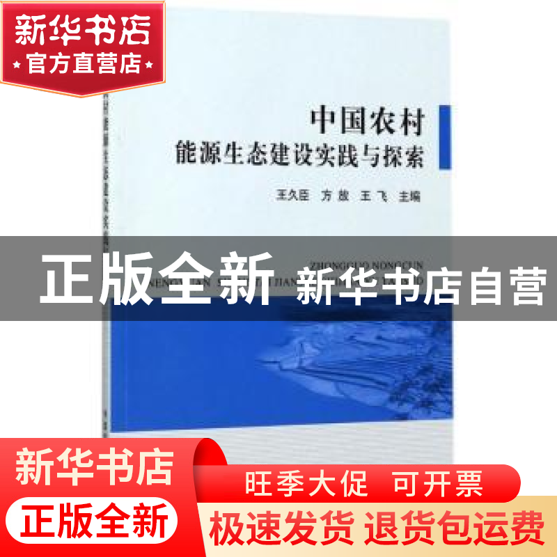 正版 中国农村能源生态建设实践与探索 王久臣,方放,王飞主编