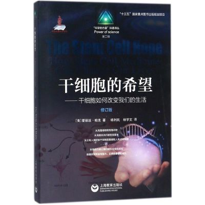 干细胞的希望--干细胞如何改变我们的生活(修订版)/科学的力量科