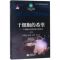 干细胞的希望--干细胞如何改变我们的生活(修订版)/科学的力量科