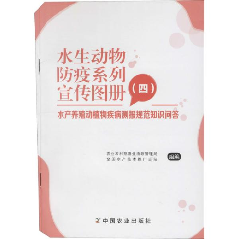 正版新书]水生动物防疫系列宣传图册(4) 水产养殖动植物疾病测报高清大图