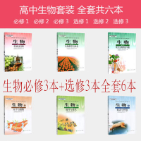 高中生物人教版生物必修一必修二必修+选修一选修二选修三全套共6本人民教育出版社生物必修选修全套课本教材教科书