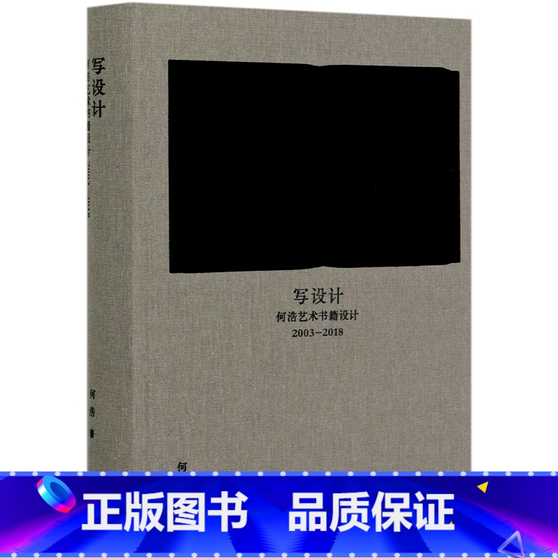 【正版】写设计(何浩艺术书籍设计2003-2018)(精)