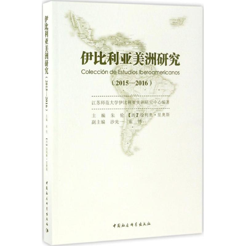 伊比利亚美洲研究(2015-2016)高清大图