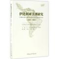 伊比利亚美洲研究(2015-2016)