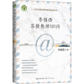 李镇西答新教师101问（大教育书系）