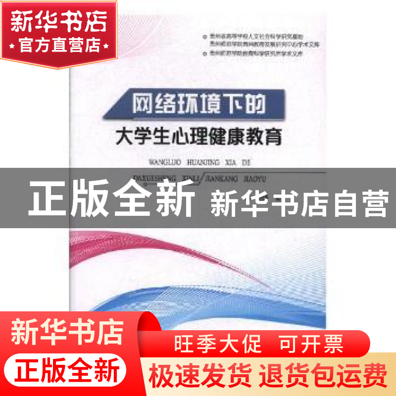 正版 网络环境下的大学生心理健康教育 刘婧著 东北师范大学出版高清大图