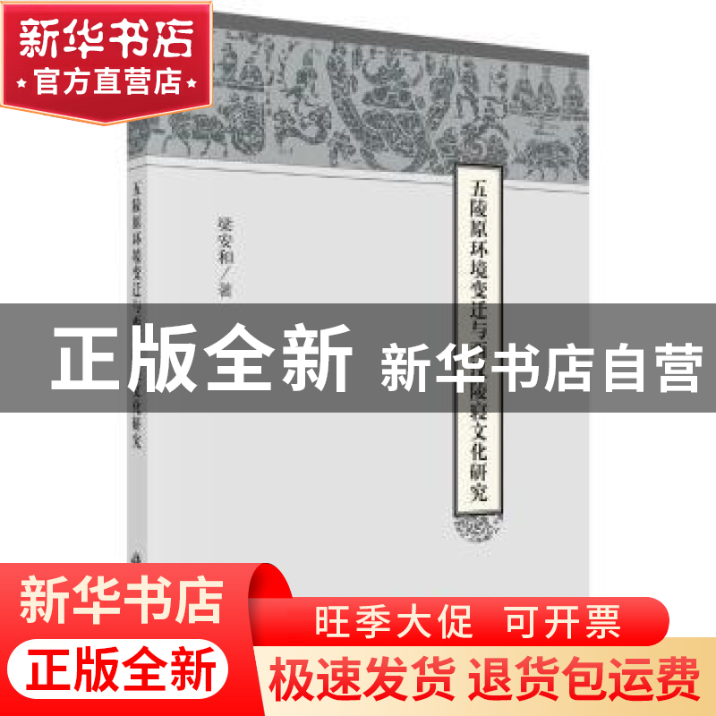 正版 五陵原环境变迁与西汉陵寝文化研究 梁安和著 科学出版社 97高清大图