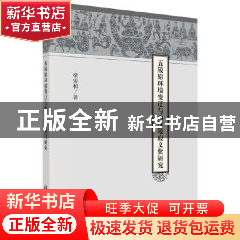 正版 五陵原环境变迁与西汉陵寝文化研究 梁安和著 科学出版社 97图片