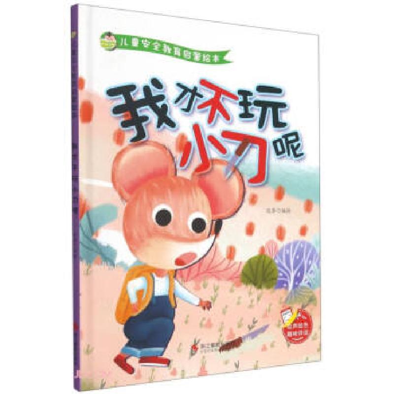 正版新书]我才不玩小刀呢 儿童安全教育启蒙绘本张李 编97875514高清大图
