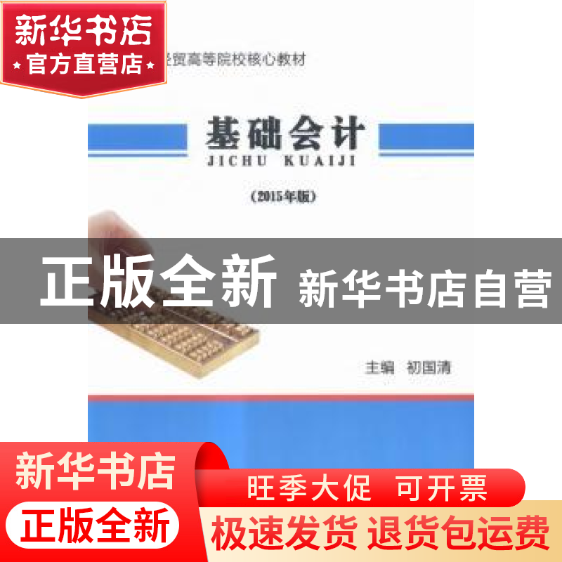 正版 基础会计:2015年版 初国清主编 中国商务出版社 97875103132高清大图