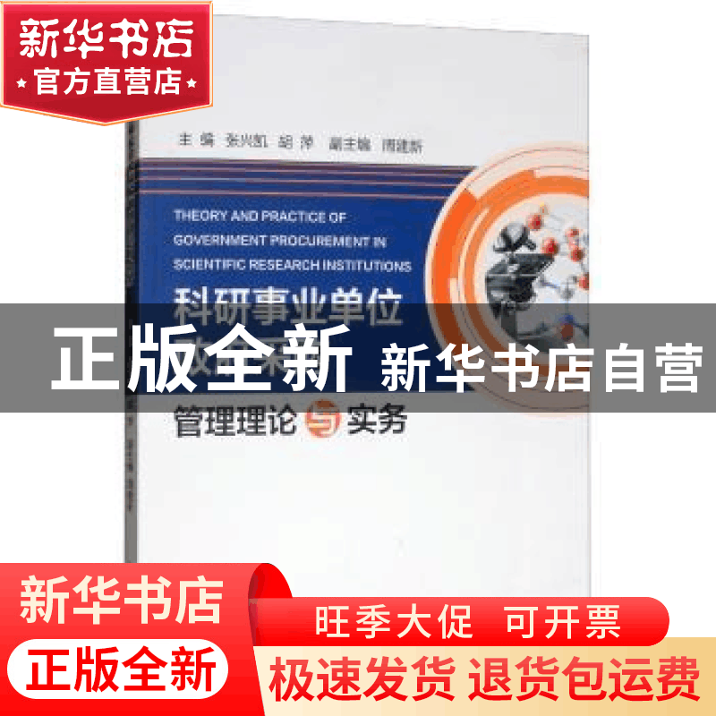 正版 科研事业单位政府采购管理理论与实务 张兴凯,胡萍 冶金工业图片