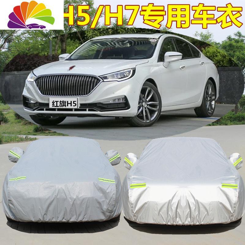 舒适主义2019新款一汽红旗H5车衣H7车罩车套防晒防雨防尘遮阳隔热加厚车布 红旗H5(升级加厚防盗型-铝膜亮银色)