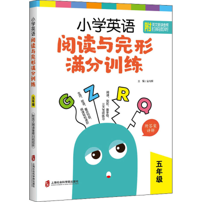 醉染图书小学英语阅读与完形满分训练 5年级9787552032567
