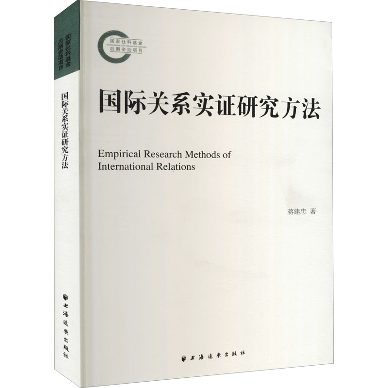 国际关系实证研究方法