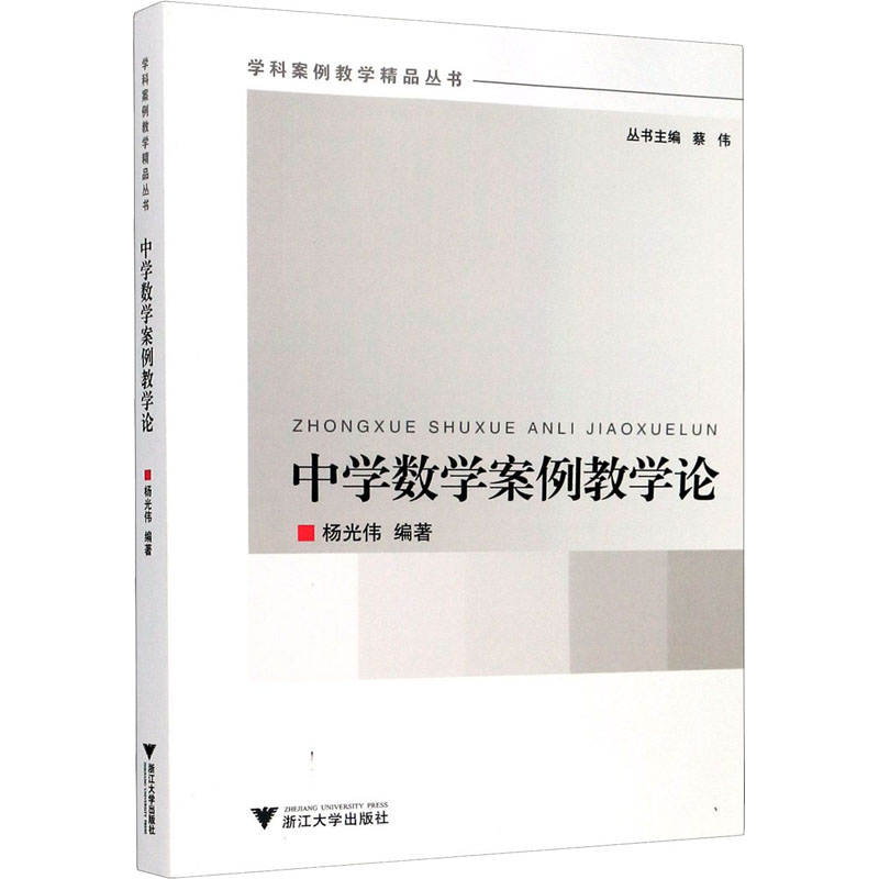 中学数学案例教学论
