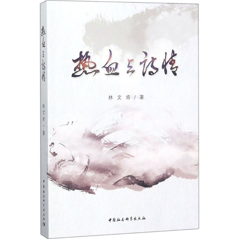 正版新书】热血与诗情林文肯9787520322430