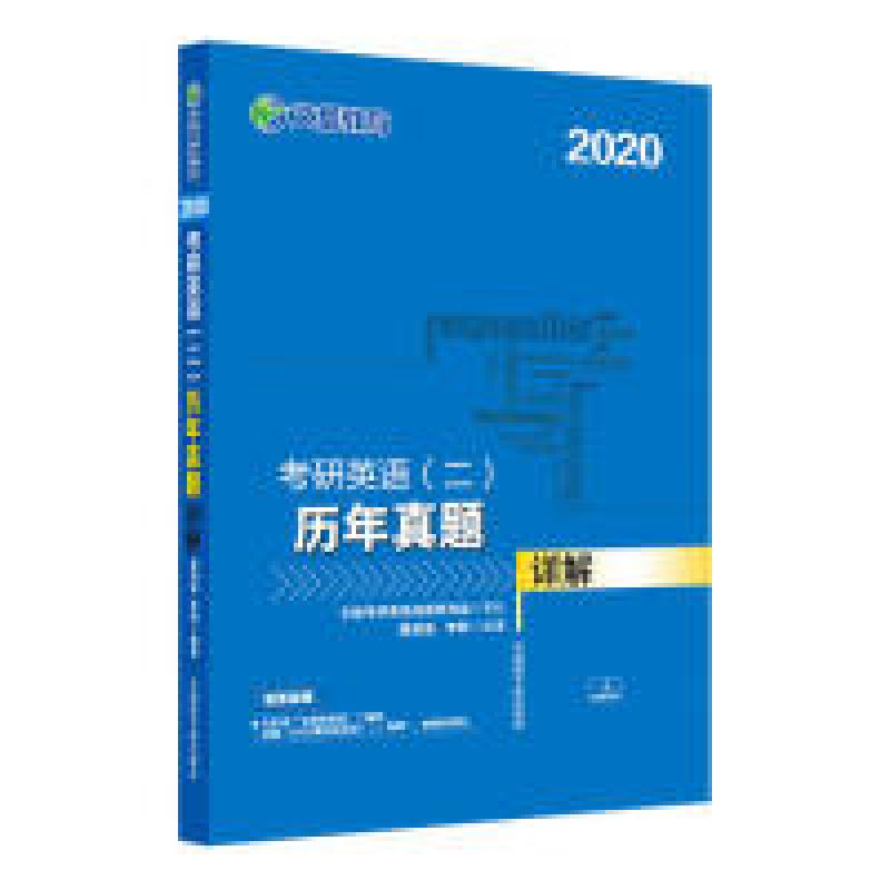 正版新书]2020考研英语(二)历年真题详解谭剑波9787502296780高清大图