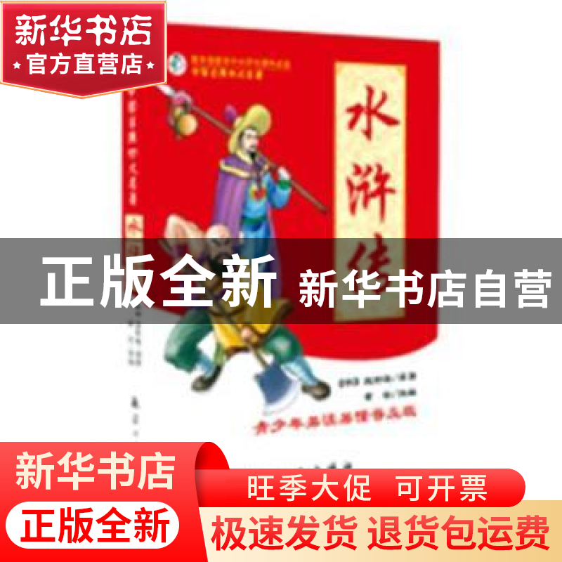 正版 水浒传:青少年易读易懂普及版 (明)施耐庵原著 航空工业出版高清大图