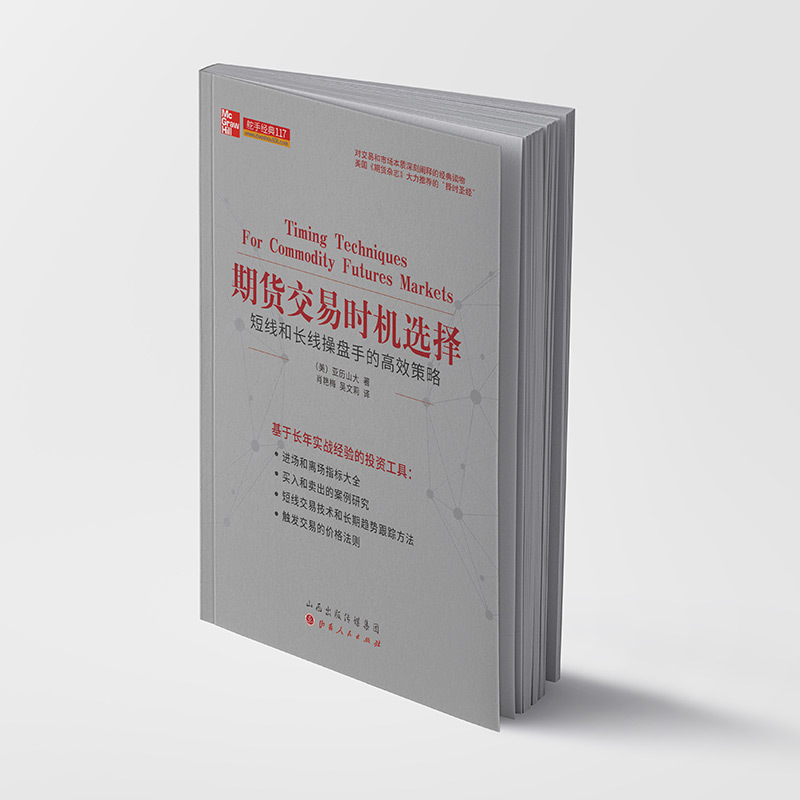 [正版] 舵手经典117 期货交易时机选择 短线和长线操盘手的高效策略 备受专家推崇的完整指南 股票期货炒股基金投资理