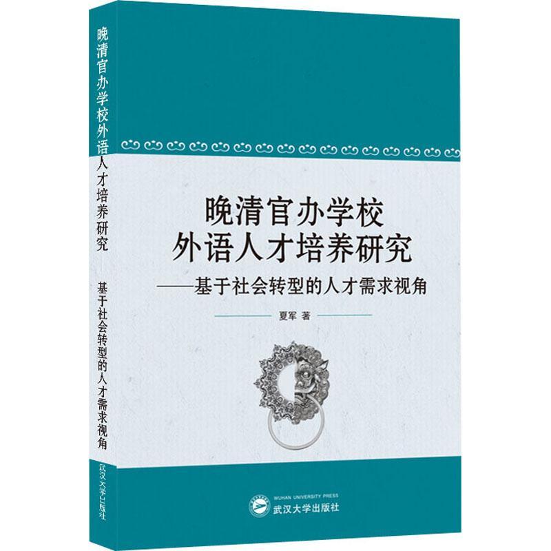 正版新书】晚清官办学校外语人才培养研究-基于社会转型的人才需