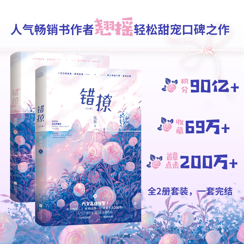 错撩:全2册(新版)/翘摇