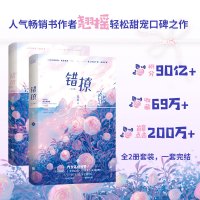 错撩：全2册（新版）/翘摇