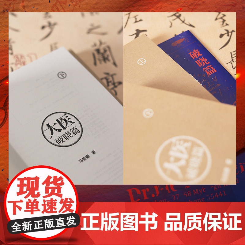 [央视网]大医 破晓篇 全两册 马伯庸新书 2022年全新长篇历史小说 挽亡图存 强国保种 以医者仁心 见证大时代的百年高清大图