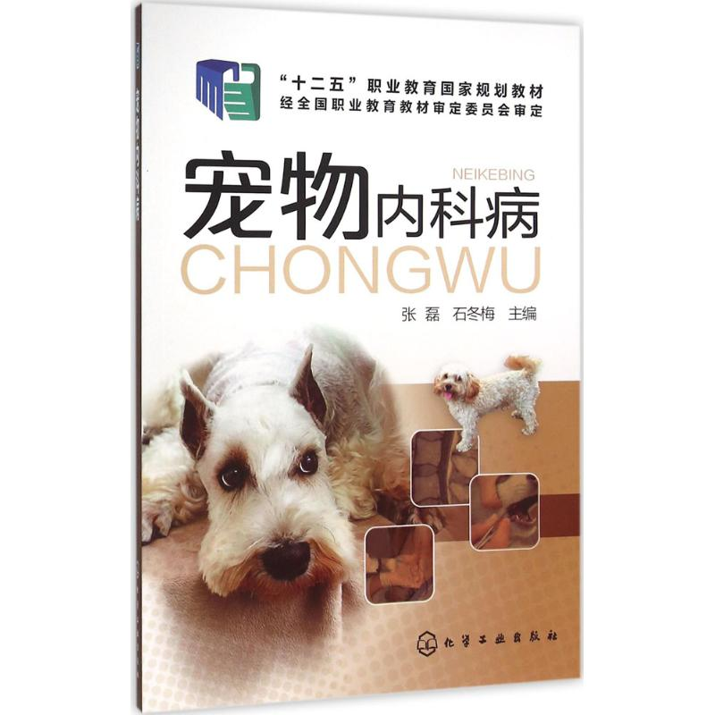 醉染图书宠物内科病9787122258687高清大图