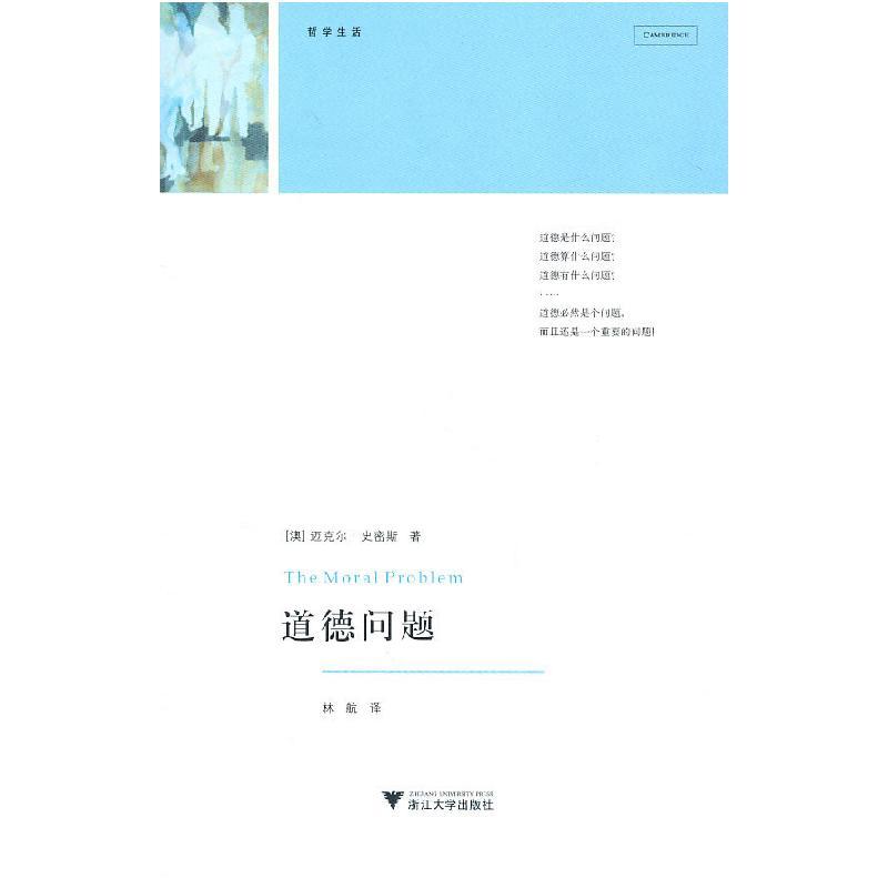 正版新书]哲学生活-道德问题(澳)史密斯 ,林航 译978730808