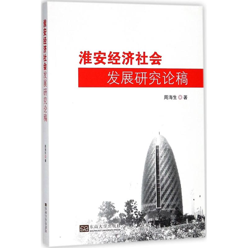 醉染图书淮安经济社会发展研究论稿9787564177249高清大图