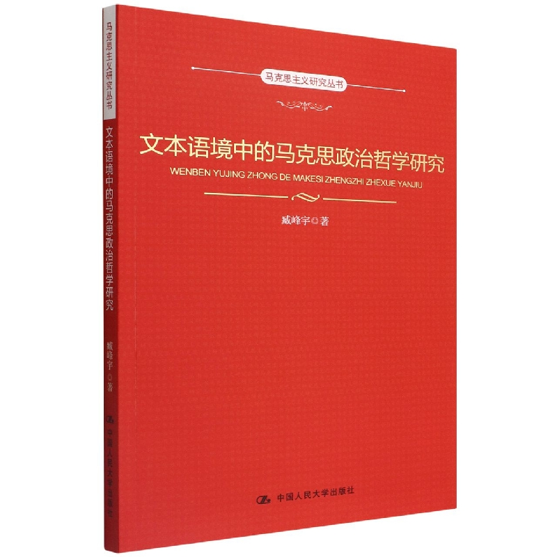 音像文本语境中的马克思政治哲学研究(马克思主义研究丛书)臧峰宇