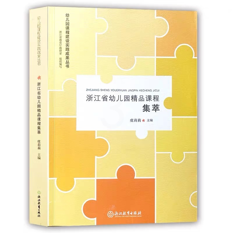 [正版]浙江省幼儿园精品课程集萃 幼儿园课程建设实践成果丛书 虞莉莉 园长幼师学前教育理论书籍老师用书幼儿园课程概论高清大图
