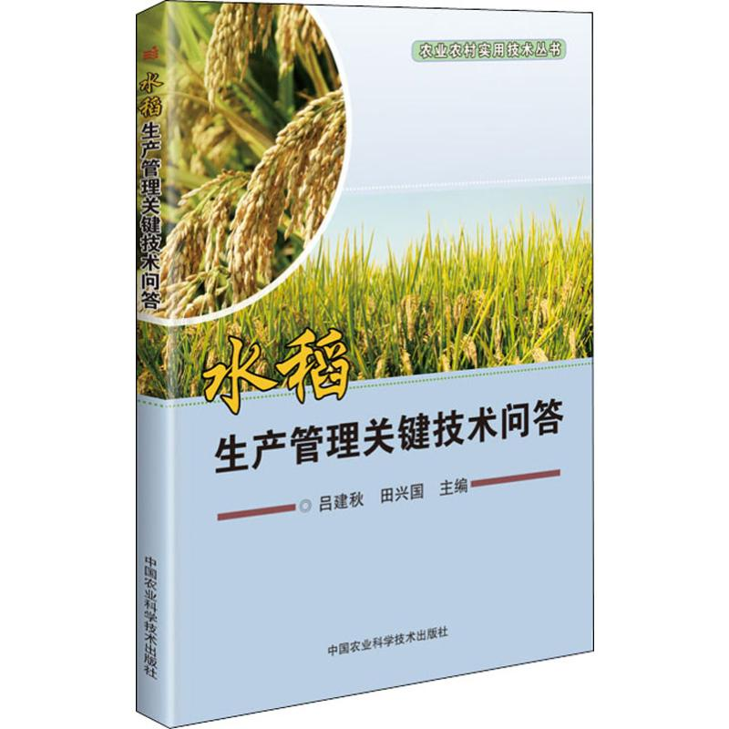 【M】水稻生产管理关键技术问答-9787511641960