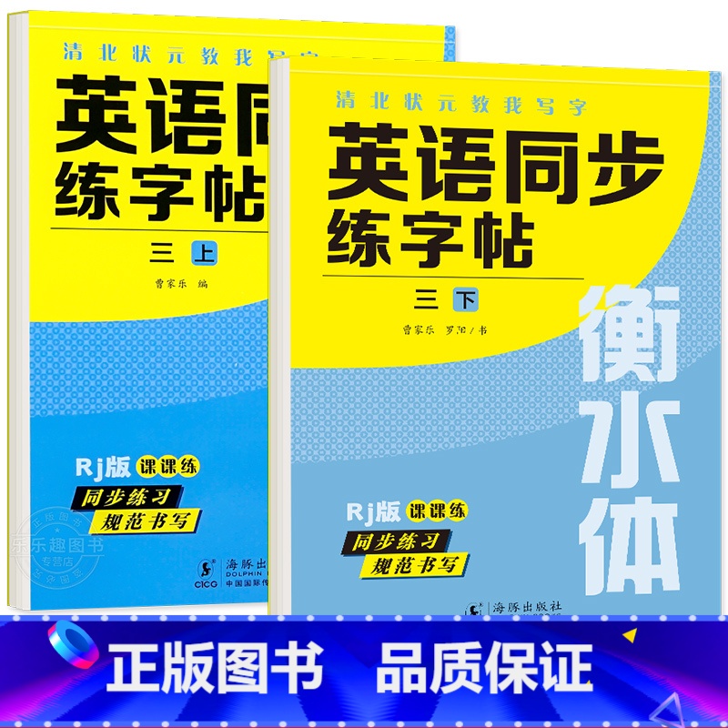 三年级上+下册 英语字帖 【正版】衡水体英语字帖三四五六年级上册下册人教版同步练字帖小学生英文字母书写练习单词钢笔每日一