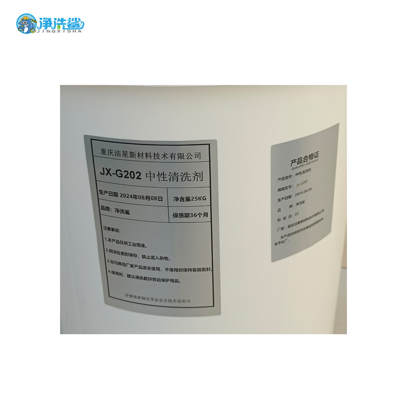 净洗鲨中性清洗剂JX-G202水基清洗剂高清大图