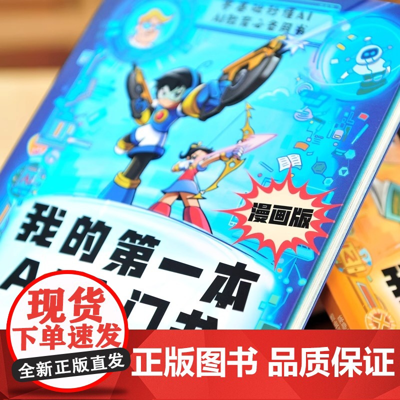 漫画版我的第一本AI入门书零基础学AI全套2册 培养孩子AI知识巩固AI基础认知中小学人工智能课外读书书籍零基础秒懂AI高清大图