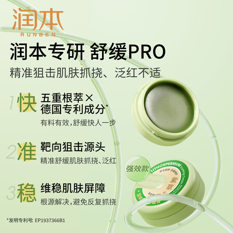 润本紫草舒缓膏(成人款)15g 舒缓叮包 舒缓蚊虫叮咬高清大图