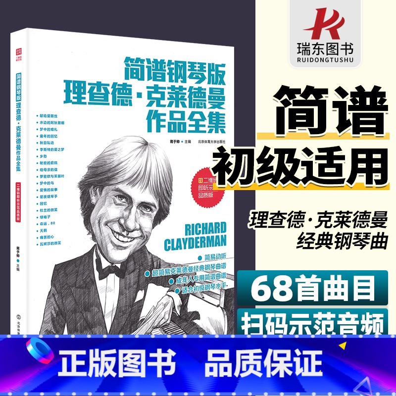 【正版】简谱钢琴版理查德克莱德曼作品全集世界钢琴王子理查德克莱德曼简谱钢琴曲谱经典钢琴曲集钢琴书籍北京体育大学出版