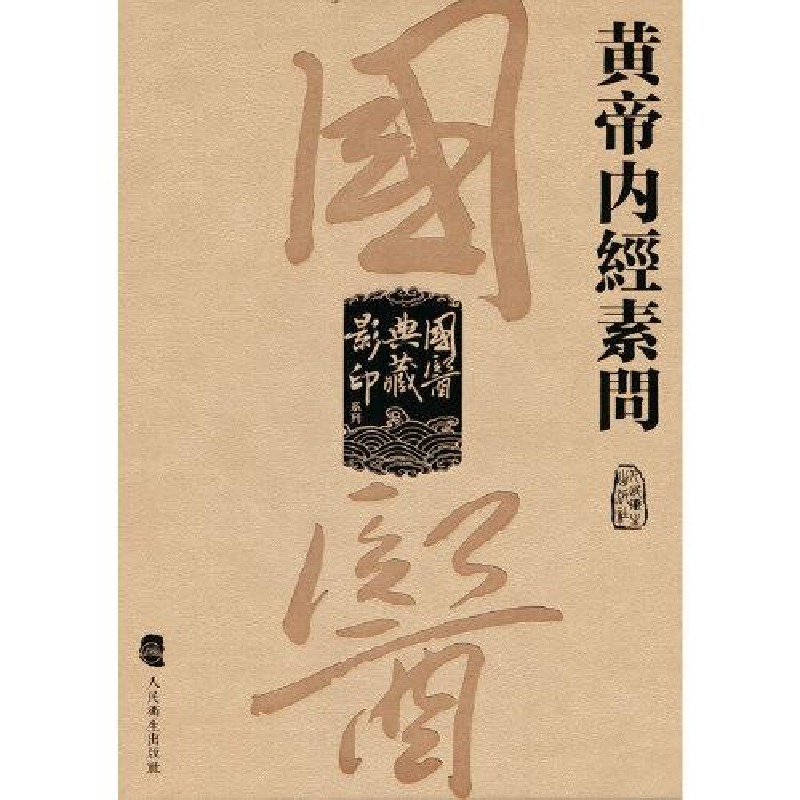 醉染图书黄帝内经素问9787117340649高清大图