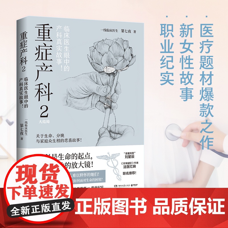 [央视网]重症产科 2 资深产科医生笔下 产房内外的悲与喜 黑暗与光明 湖南文艺出版社 TJ高清大图