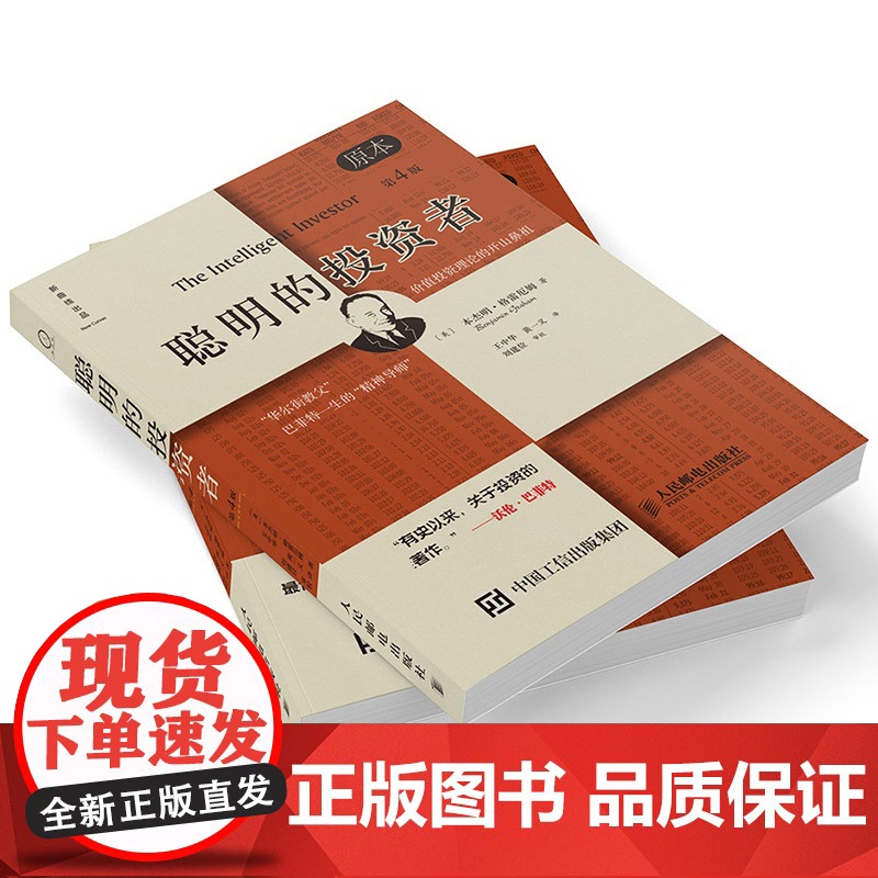 聪明的投资者(原本第4版)巴菲特导师本杰明格雷厄姆经济金融学原理炒股股票入门基础知识期货投资理财书籍高清大图