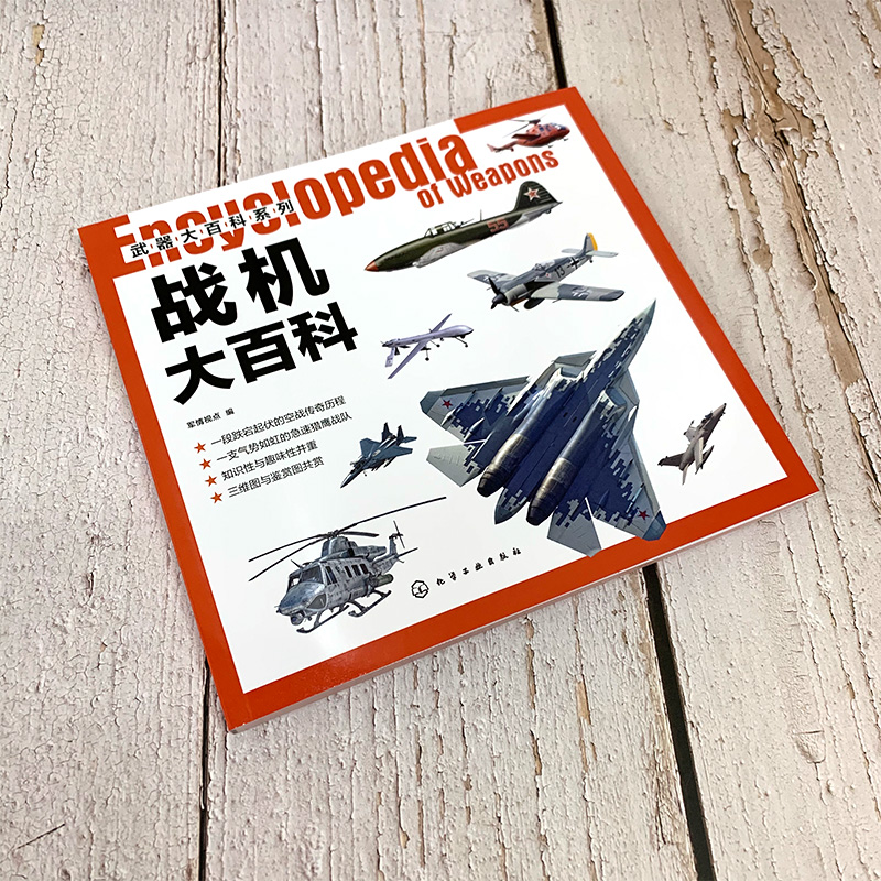 [醉染正版]战机大百科 武器大百科系列 科普 作战飞机研制历史武器构造作战性能书 战斗机轰炸机攻击机直升机无人机鉴赏指高清大图