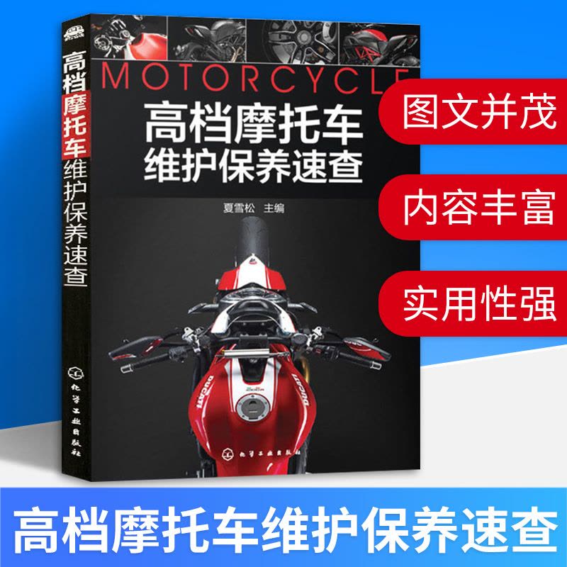 [正版]摩托车维护保养速查摩托车维修书籍手册修理书电喷摩托车驾驶修理指南 宝马KTM哈雷本田川崎雅马哈铃木等摩托车维修图片