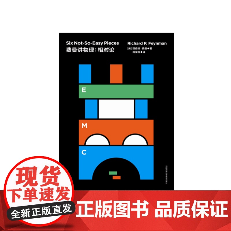 走近费曼丛书:费曼讲物理:相对论 比尔盖茨推崇的物理课 费恩曼物理学讲义全套 费曼讲相对论 相对论入门教程 物理知识高清大图
